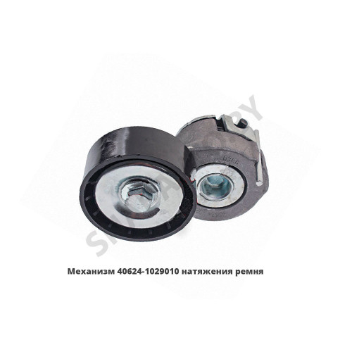 40624-1029010 Механизм натяжения ремня