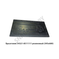 54321-8511111 Брызговик  резиновый (395х680)