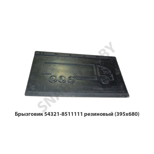 54321-8511111 Брызговик  резиновый (395х680)