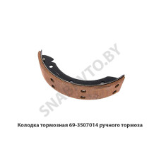 69-3507014 Колодка тормозная ручного тормоза