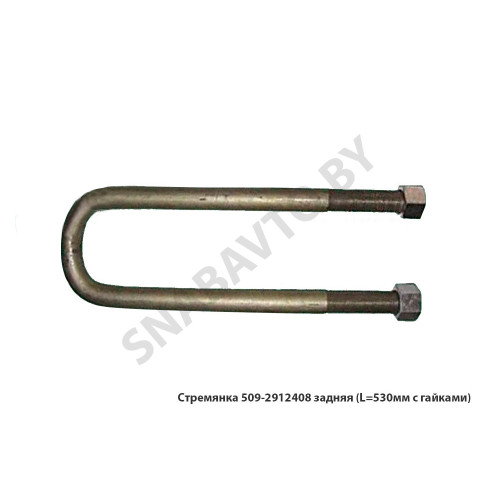 509-2912408 Стремянка рессоры задней 509 (L=530мм, гайка М27) с гайками