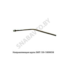 130-1009058 Направляющая щупа ЗИЛ