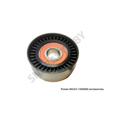 40524-1308080 Ролик натяжитель