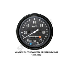 1211.3802 Указатель  спидометра электрический