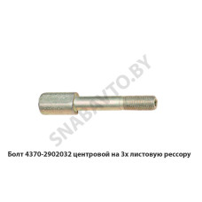 4370-2902032 Болт центровой на 3х листовую рессору 4370-2902032 Болт центровой на 3х листовую рессору