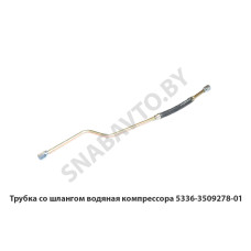 5336-3509278-01 Трубка со шлангом водяная компрессора 5336-3509278-01 Трубка со шлангом водяная компрессора