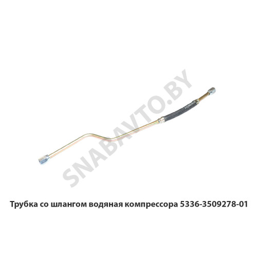 5336-3509278-01 Трубка  со шлангом водяная компрессора