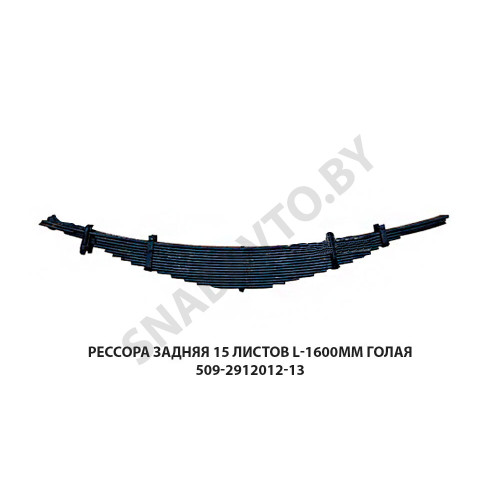 509-2912012-11 Рессора задняя 15 листов L-1600мм голая