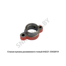 64221-3502019 Стакан кулака разжимного голый