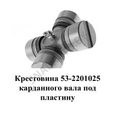 53-2201025-10 Крестовина карданного вала под стопорное кольцо