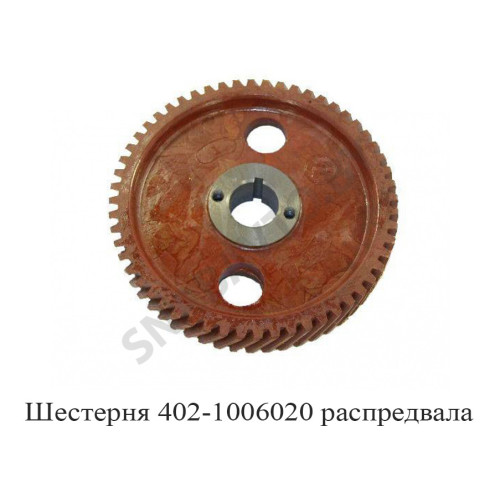 402-1006020 Шестерня распредвала