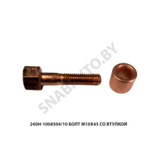240Н-1008504/10 Болт  М10х45 со втулкой