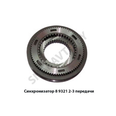 8.9321 Синхронизатор 2-3 передачи н/о,Автодизель