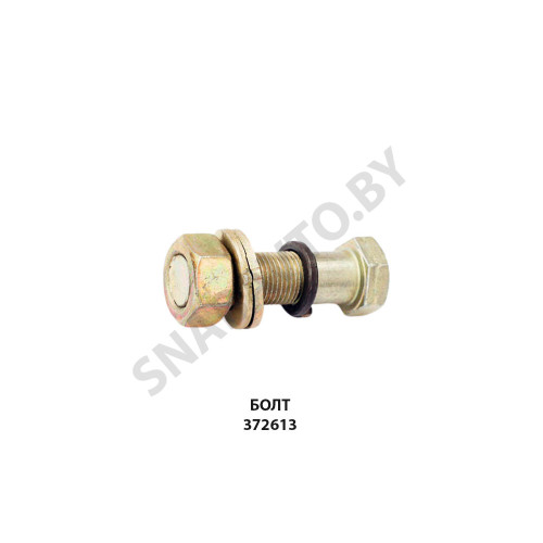 372613 Болт