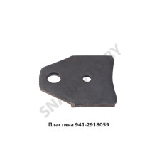 941-2918059 Пластина вкладыш боковой