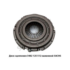 3482 125 512 Диск сцепления  нажимной SACHS