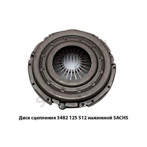 3482 125 512 Диск сцепления  нажимной SACHS