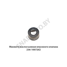 236-1007262 Манжета  маслосъемная впускного клапана
