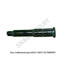 64221-5001722 Ось стабилизатора ТЕФЛОН