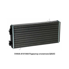 5440А-8101060 Радиатор отопителя  ШААЗ