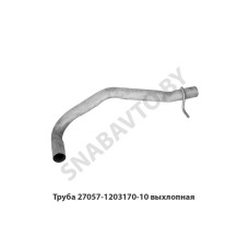 27057-1203170-10 Труба  выхлопная