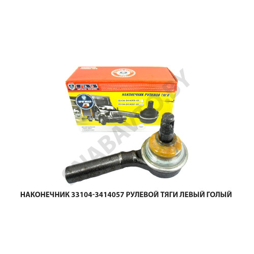 33104-3414057 Наконечник рулевой тяги левый голый