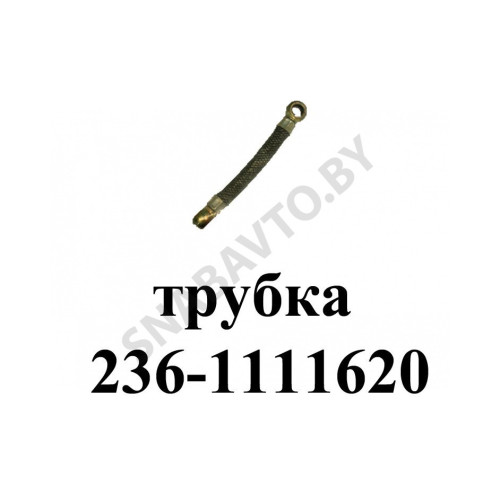 236-1111620 Трубка отвода масла от блока к ТНВД L-220мм