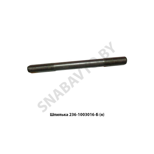 236-1003016-Б Шпилька крепления ГБЦ,Автодизель