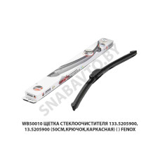 WB50010 Щетка стеклоочистителя 133.5205900,13.5205900 (50см,крючок,каркасная) () FENOX