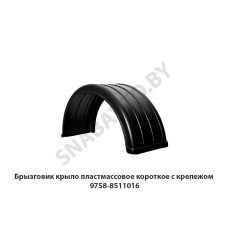 9758-8511016 Брызговик  крыло пластмассовое короткое с крепежом