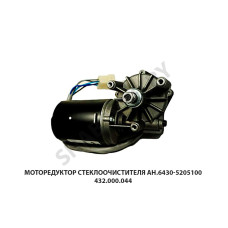 432.000.044 Моторедуктор стеклоочистителя ан.6430-5205100