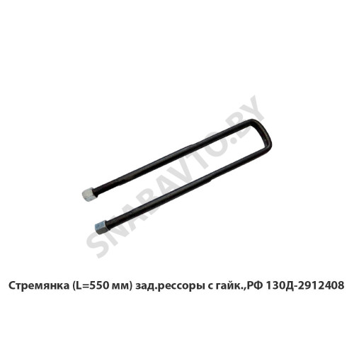 130Д-2912408 Стремянка (L=550 мм)  зад.рессоры с гайк.,РФ