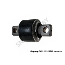 64221-2919040 Шарнир реактивной штанги 64221