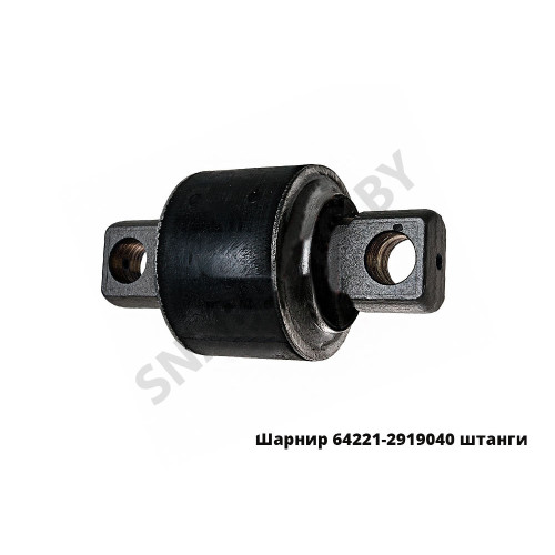 64221-2919040 Шарнир реактивной штанги 64221