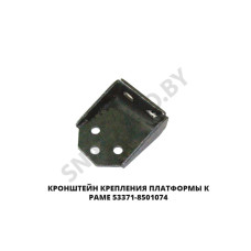 53371-8501074 Кронштейн крепления платформы к раме