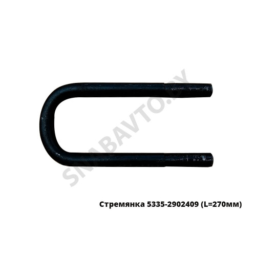 5335-2902409 Стремянка рессоры передней 5335 (L=270мм, гайка М24) МАЗ