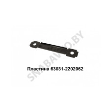 63031-2202062 Пластина промопоры