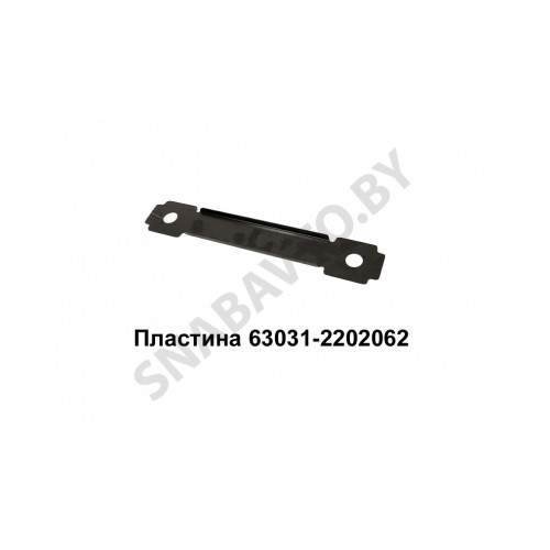 63031-2202062 Пластина промопоры