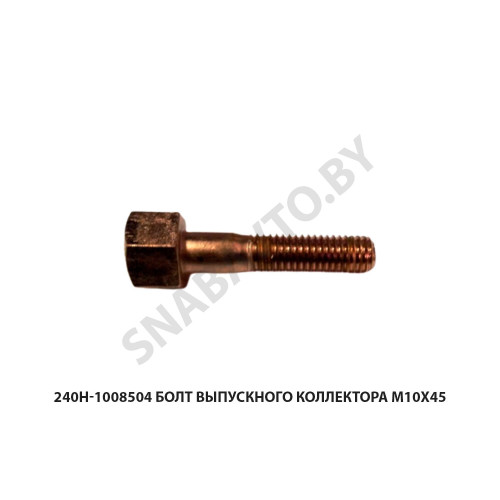 240Н-1008504 Болт выпускного коллектора М10х45