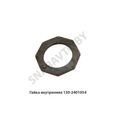 130-2401054 Гайка внутренняя