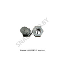240Н-1117147-А Клапан жиклер фильтра топливного,Автодизель