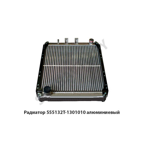 555132Т-1301010 Радиатор алюминиевый МАЗ-555145,-555132,-555147