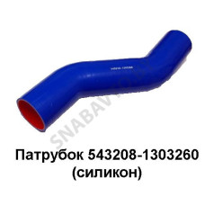 543208-1303260 Патрубок  (S-образный, L457) (Cиликон)