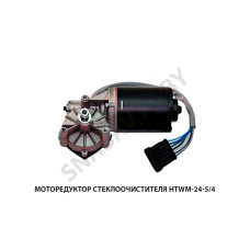 HTWM-24-5/4 Моторедуктор стеклоочистителя