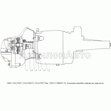 33027-1700007-10 Установка коробки передач на двигатель