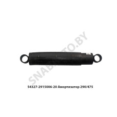54327-2915006-20 Амортизатор 290/475 54327-2915006-20 Амортизатор 290/475