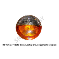 ПФ-130А-3712010 Фонарь  габаритный круглый передний