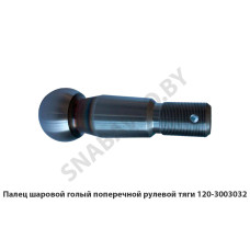 120-3003032 Палец шаровой голый поперечной рулевой тяги