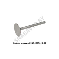 236-1007010-В2 Клапан впускной ф60 шток ф12