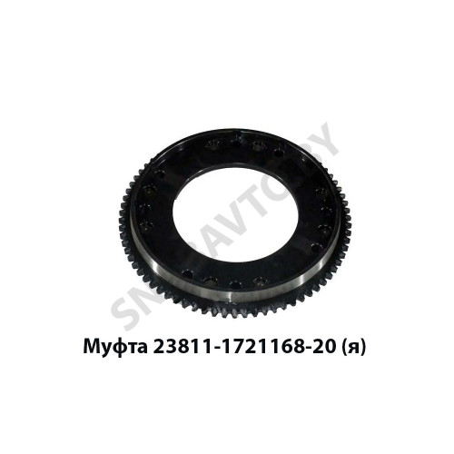 23811-1721168-20 Муфта зубчатая в сборе,Автодизель